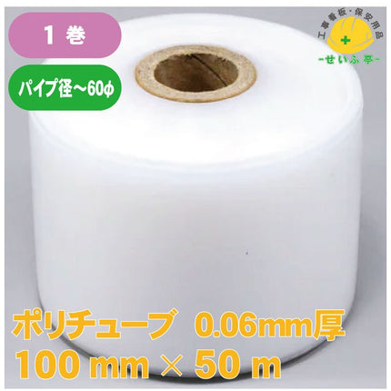 ポリチューブ　 1巻 100mm×50m0.06㎜厚安全用品ドットコム│保安用品 工事看板 工事現場関連商品の通販サイト