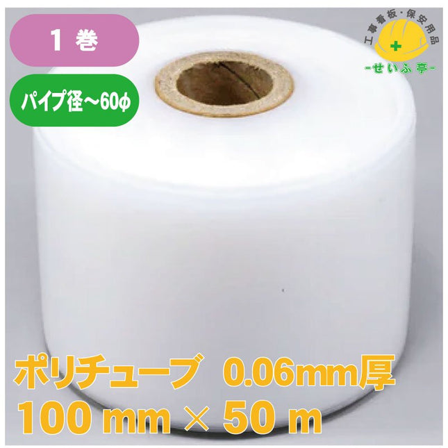 ポリチューブ　 1巻 100mm×50m0.06㎜厚安全用品ドットコム│保安用品 工事看板 工事現場関連商品の通販サイト
