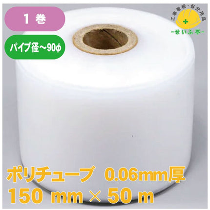ポリチューブ　 1巻 150mm×50m0.06㎜厚安全用品ドットコム│保安用品 工事看板 工事現場関連商品の通販サイト