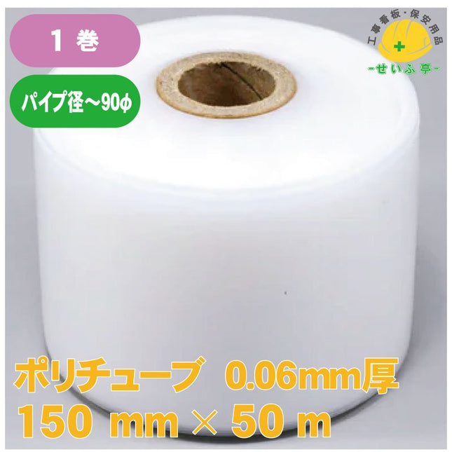 ポリチューブ　 1巻 150mm×50m0.06㎜厚安全用品ドットコム│保安用品 工事看板 工事現場関連商品の通販サイト