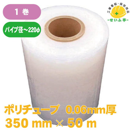 ポリチューブ　 1巻 350mm×50m0.06㎜厚安全用品ドットコム│保安用品 工事看板 工事現場関連商品の通販サイト