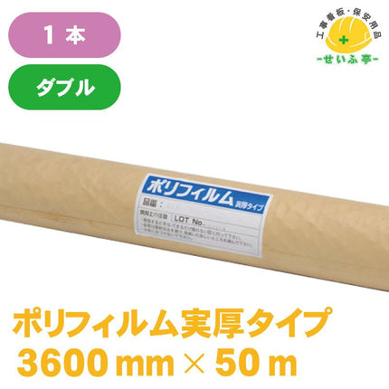 ポリフィルム実厚タイプ#100  1本 0.1mm×3600mm×50m安全用品ドットコム│保安用品 工事看板 工事現場関連商品の通販サイト