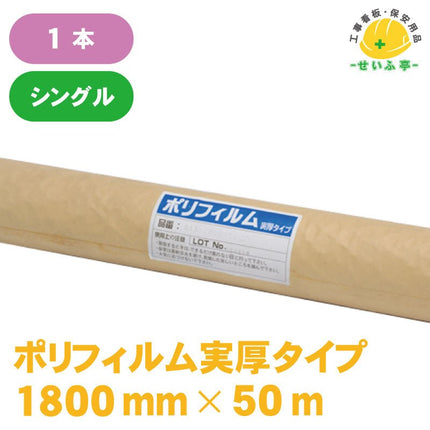 ポリフィルム実厚タイプ#150  1本 0.15mm×1800mm×50m安全用品ドットコム│保安用品 工事看板 工事現場関連商品の通販サイト
