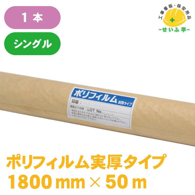ポリフィルム実厚タイプ#150  1本 0.15mm×1800mm×50m安全用品ドットコム│保安用品 工事看板 工事現場関連商品の通販サイト