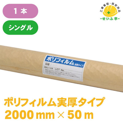 ポリフィルム実厚タイプ#150  1本 0.15mm×2000mm×50m安全用品ドットコム│保安用品 工事看板 工事現場関連商品の通販サイト
