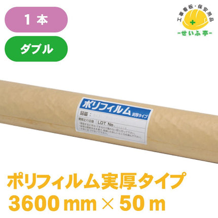 ポリフィルム実厚タイプ#150 1本 0.15mm×3600mm×50m安全用品ドットコム│保安用品 工事看板 工事現場関連商品の通販サイト