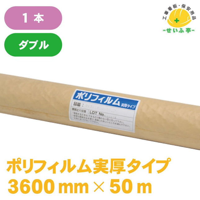 ポリフィルム実厚タイプ#150 1本 0.15mm×3600mm×50m安全用品ドットコム│保安用品 工事看板 工事現場関連商品の通販サイト