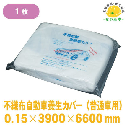 不織布自動車養生カバー 1枚 3900mm×6600mm0.15mm安全用品ドットコム│保安用品 工事看板 工事現場関連商品の通販サイト