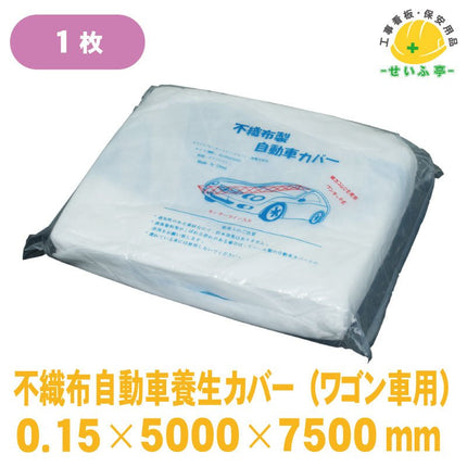 不織布自動車養生カバー 1枚 5000mm×7500mm0.15mm安全用品ドットコム│保安用品 工事看板 工事現場関連商品の通販サイト