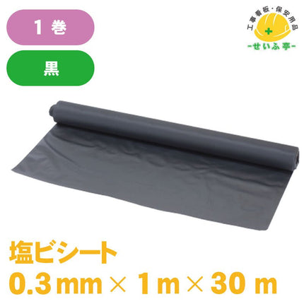 塩ビシート 1巻 0.3mm×1m×30ｍ安全用品ドットコム│保安用品 工事看板 工事現場関連商品の通販サイト