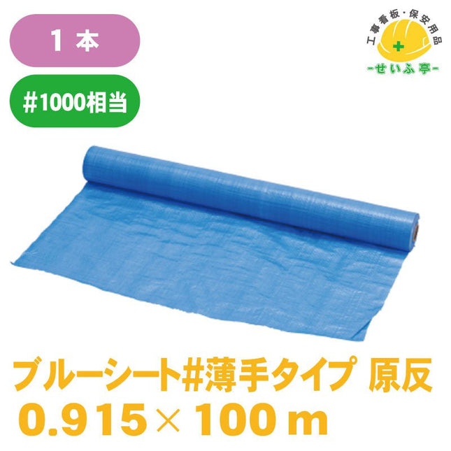 ブルーシート#薄手タイプ 原反 1枚 0.915m×100m安全用品ドットコム│保安用品 工事看板 工事現場関連商品の通販サイト