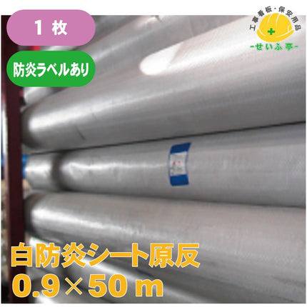 白防炎シート 原反 1枚 0.9m×50m安全用品ドットコム│保安用品 工事看板 工事現場関連商品の通販サイト