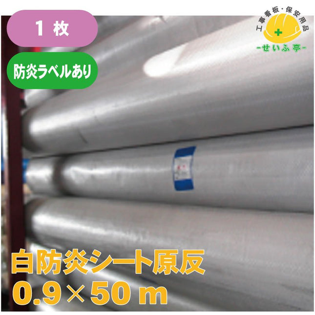 白防炎シート 原反 1枚 0.9m×50m安全用品ドットコム│保安用品 工事看板 工事現場関連商品の通販サイト