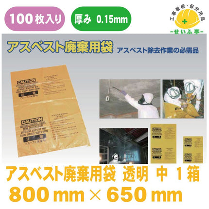 アスベスト廃棄用袋 中  1箱（100枚） 800mm×650mm0.15mm厚安全用品ドットコム│保安用品 工事看板 工事現場関連商品の通販サイト