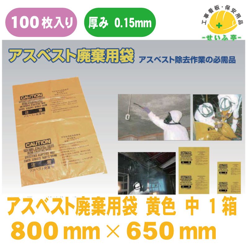 アスベスト廃棄用袋 中 1箱（100枚） 800mm×650mm0.15mm厚 – 安全用品