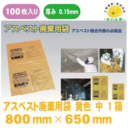 アスベスト廃棄用袋 中 1箱（100枚） 800mm×650mm0.15mm厚安全用品ドットコム│保安用品 工事看板 工事現場関連商品の通販サイト