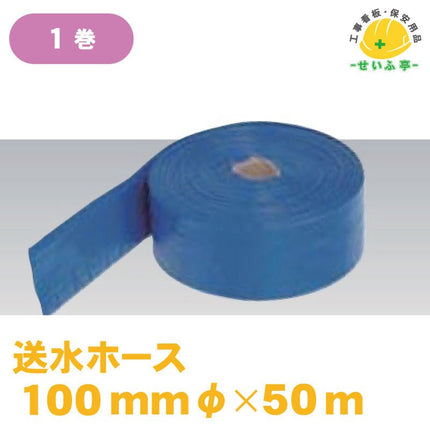 送水ホース 1巻 φ100ｍｍ×50ｍ安全用品ドットコム│保安用品 工事看板 工事現場関連商品の通販サイト