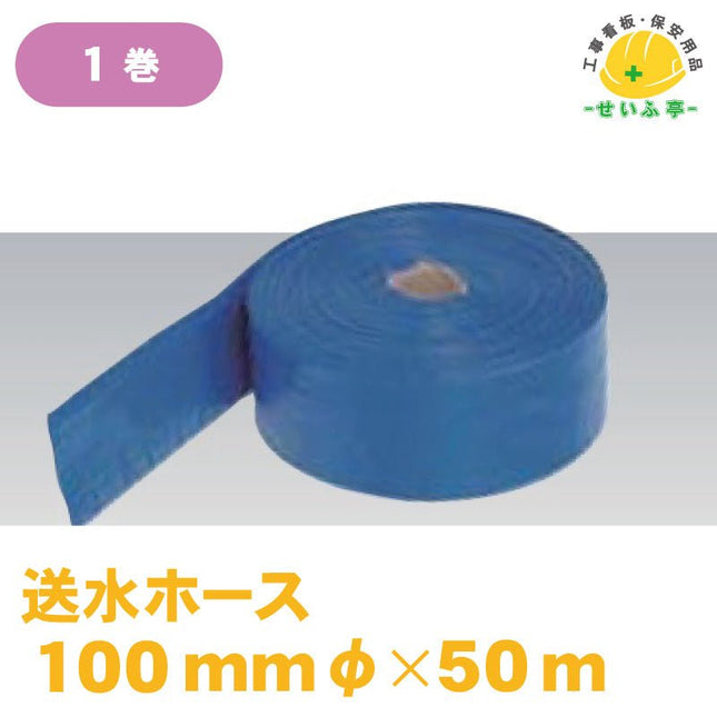 送水ホース 1巻 φ100ｍｍ×50ｍ安全用品ドットコム│保安用品 工事看板 工事現場関連商品の通販サイト