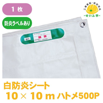 白防炎シート 1枚 10m×10m安全用品ドットコム│保安用品 工事看板 工事現場関連商品の通販サイト