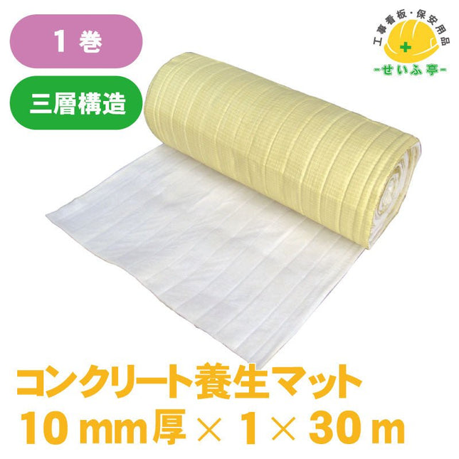 コンクリート養生マット 1巻 1m×30m1mm安全用品ドットコム│保安用品 工事看板 工事現場関連商品の通販サイト