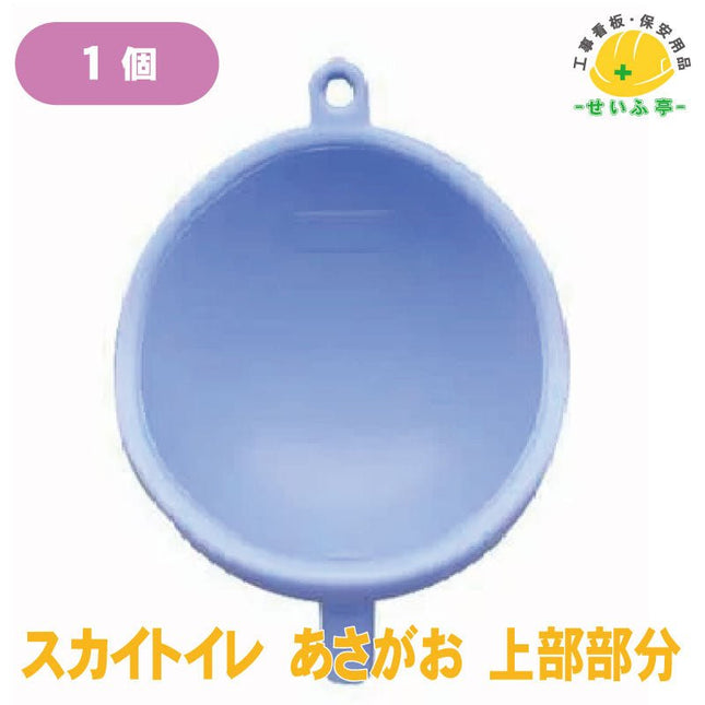 スカイトイレ あさがお 上部部分 1個 安全用品ドットコム│保安用品 工事看板 工事現場関連商品の通販サイト