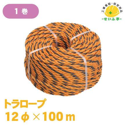 トラロープ 1巻 12φ×100m安全用品ドットコム│保安用品 工事看板 工事現場関連商品の通販サイト