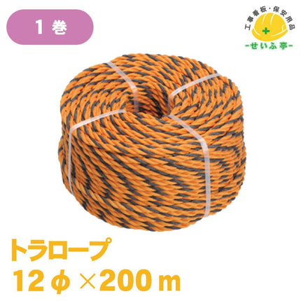 トラロープ 1巻 12φ×200m安全用品ドットコム│保安用品 工事看板 工事現場関連商品の通販サイト
