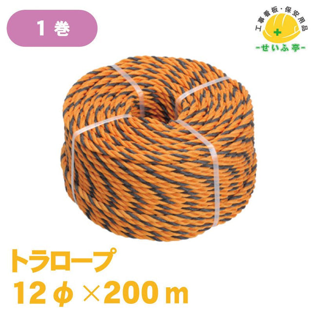 トラロープ 1巻 12φ×200m安全用品ドットコム│保安用品 工事看板 工事現場関連商品の通販サイト