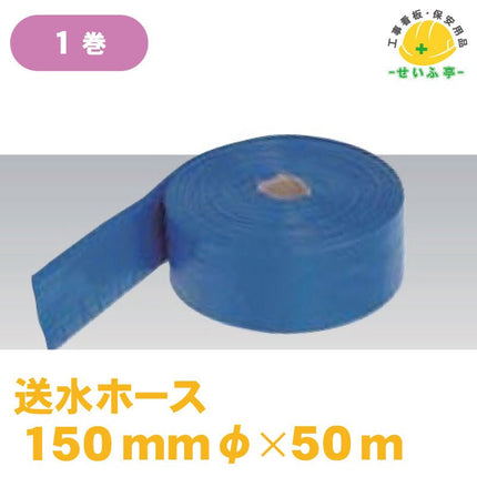 送水ホース 1巻 φ150ｍｍ×50ｍ安全用品ドットコム│保安用品 工事看板 工事現場関連商品の通販サイト