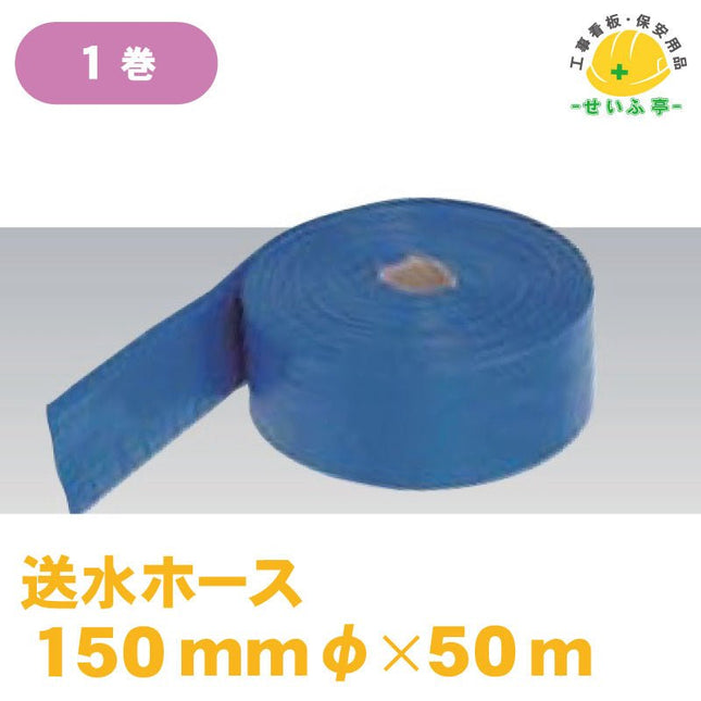 送水ホース 1巻 φ150ｍｍ×50ｍ安全用品ドットコム│保安用品 工事看板 工事現場関連商品の通販サイト
