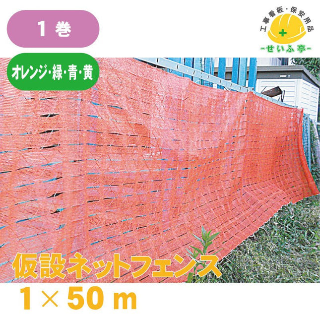 仮設ネットフェンス 1巻 １m×50m安全用品ドットコム│保安用品 工事看板 工事現場関連商品の通販サイト