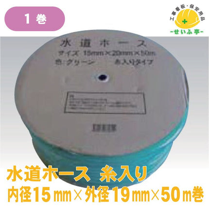 水道ホース 糸入り 1巻 内径15mm×外径19mm×50m巻安全用品ドットコム│保安用品 工事看板 工事現場関連商品の通販サイト