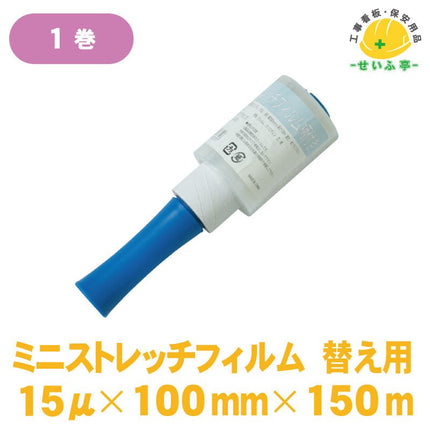 ミニストレッチフィルム 替え用 1巻 100mm×150m15μ安全用品ドットコム│保安用品 工事看板 工事現場関連商品の通販サイト