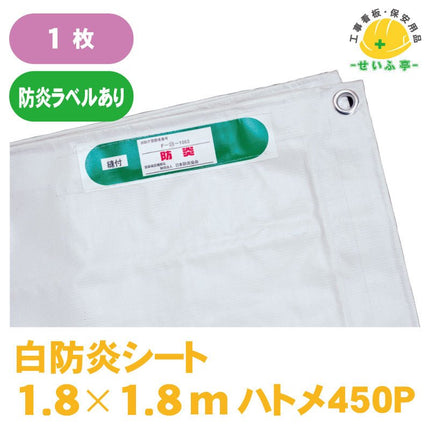 白防炎シート 1枚 1.8m×1.8m安全用品ドットコム│保安用品 工事看板 工事現場関連商品の通販サイト