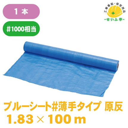 ブルーシート#薄手タイプ 原反 1枚 1.83m×100m安全用品ドットコム│保安用品 工事看板 工事現場関連商品の通販サイト