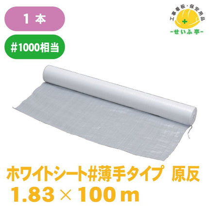 ホワイトシート#薄手タイプ 原反 1枚 1.83m×100m安全用品ドットコム│保安用品 工事看板 工事現場関連商品の通販サイト
