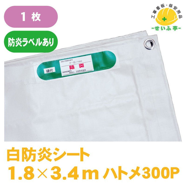 白防炎シート 1枚 1.8m×3.4m安全用品ドットコム│保安用品 工事看板 工事現場関連商品の通販サイト