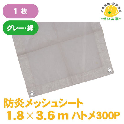 防炎メッシュシート 1枚 1.8m×3.6m安全用品ドットコム│保安用品 工事看板 工事現場関連商品の通販サイト