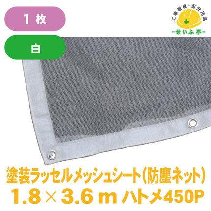 塗装ラッセルメッシュシート（防塵ネット) 1枚 1.8m×3.6m安全用品ドットコム│保安用品 工事看板 工事現場関連商品の通販サイト