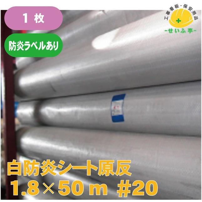 白防炎シート 原反 1枚 #20　1.8m×50m安全用品ドットコム│保安用品 工事看板 工事現場関連商品の通販サイト