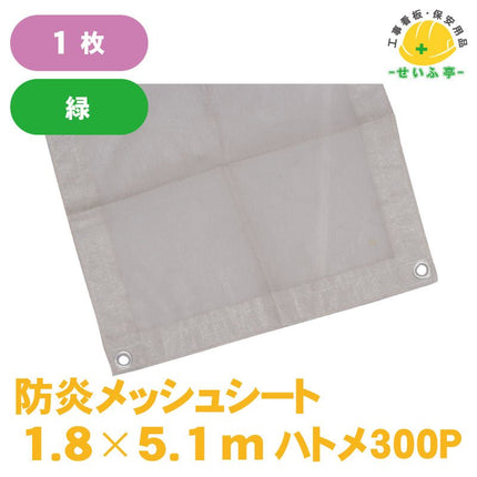防炎メッシュシート 1枚 1.8m×5.1m安全用品ドットコム│保安用品 工事看板 工事現場関連商品の通販サイト