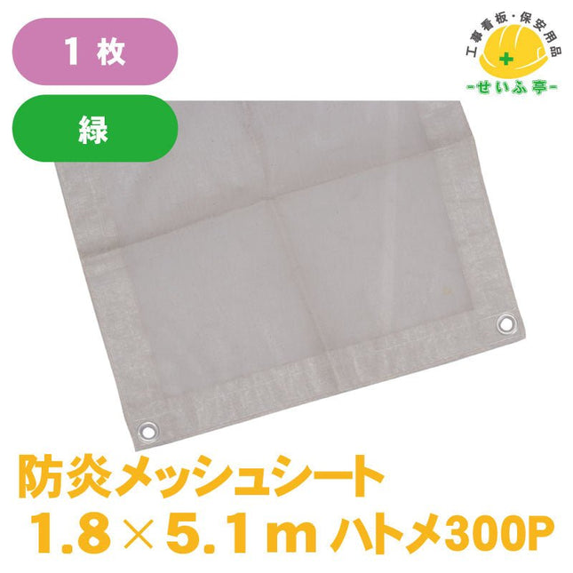 防炎メッシュシート 1枚 1.8m×5.1m安全用品ドットコム│保安用品 工事看板 工事現場関連商品の通販サイト