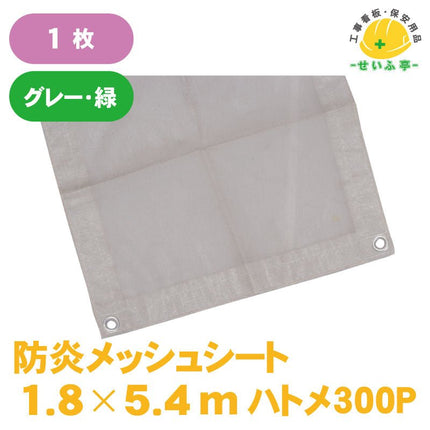 防炎メッシュシート 1枚 1.8m×5.4m安全用品ドットコム│保安用品 工事看板 工事現場関連商品の通販サイト