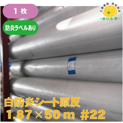 白防炎シート 原反 1枚 #22　1.87m×50m安全用品ドットコム│保安用品 工事看板 工事現場関連商品の通販サイト