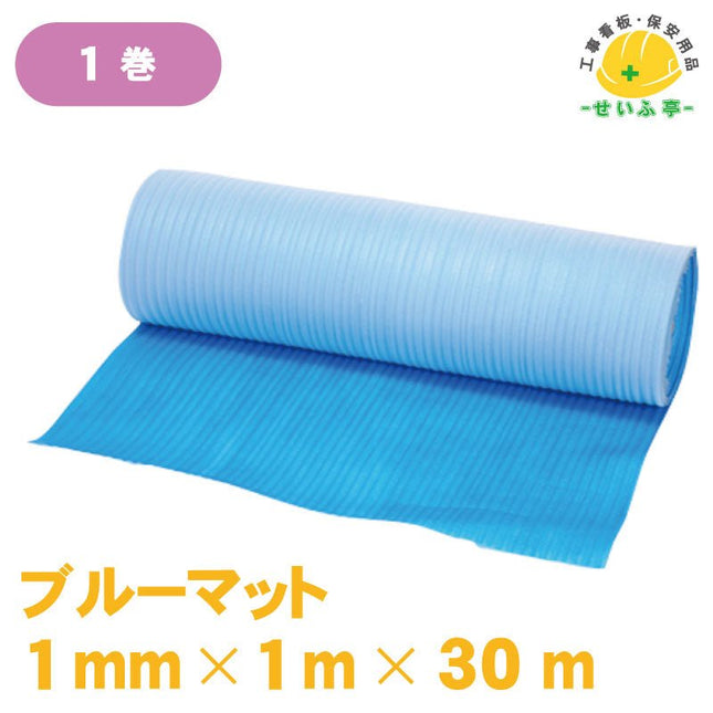 養生用ブルーマット　 1巻 1m×30m1mm厚安全用品ドットコム│保安用品 工事看板 工事現場関連商品の通販サイト