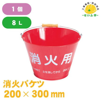 消火バケツ 1個 200×300mm安全用品ドットコム│保安用品 工事看板 工事現場関連商品の通販サイト