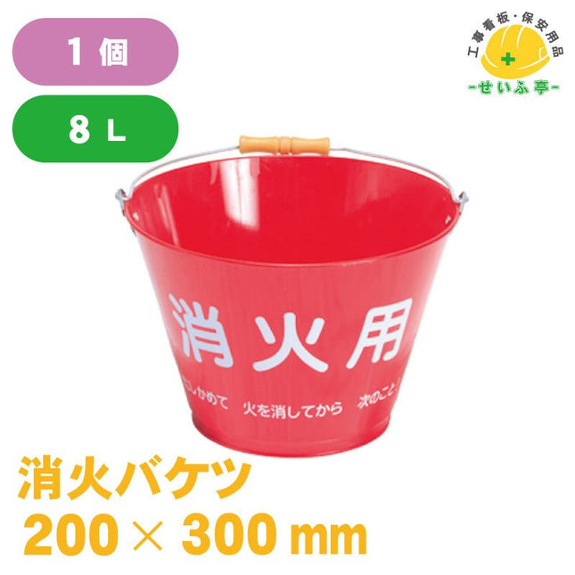 消火バケツ 1個 200×300mm安全用品ドットコム│保安用品 工事看板 工事現場関連商品の通販サイト