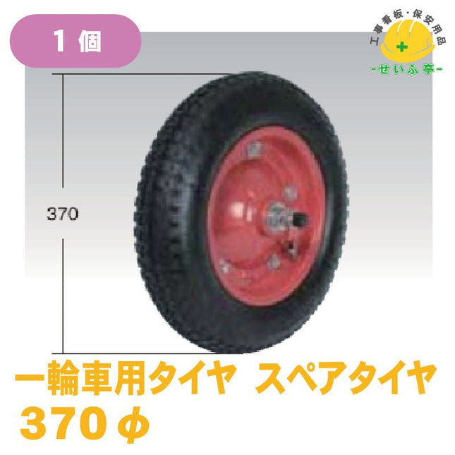 一輪車用タイヤ スペアタイヤ タチホ 1個 φ370 mm安全用品ドットコム│保安用品 工事看板 工事現場関連商品の通販サイト