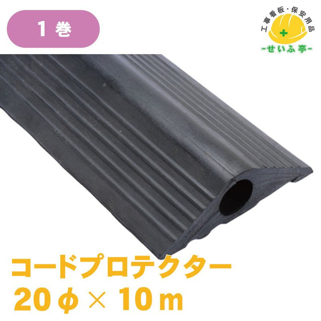 コードプロテクター 1巻 20Φ×10m安全用品ドットコム│保安用品 工事看板 工事現場関連商品の通販サイト