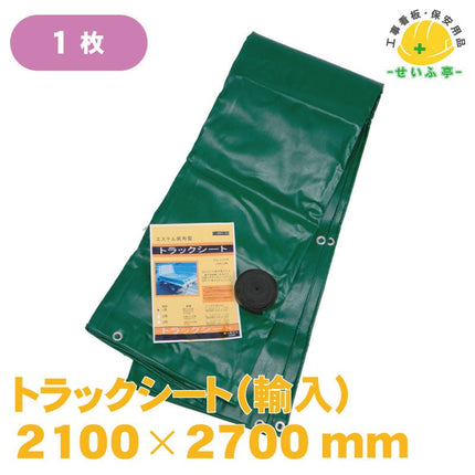 トラックシート（輸入) 1枚 2号　2100mm×2700mm安全用品ドットコム│保安用品 工事看板 工事現場関連商品の通販サイト